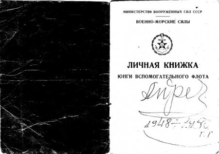 Андреев  Николай Иванович "личная книжка юнги вмф"  1950г