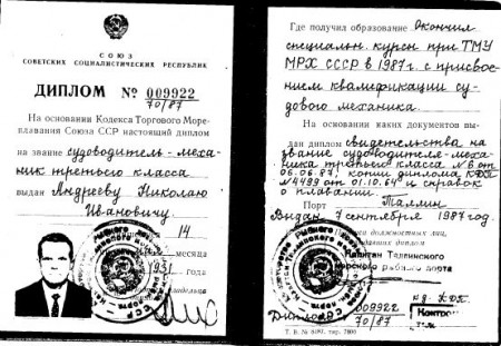 Андреев  Николай  Иванович  диплом ТМУ МРХ  судоводитель-механик  1987г